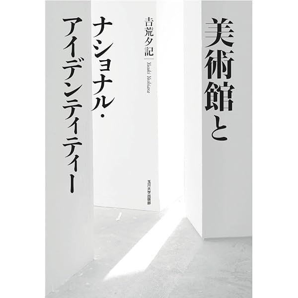 Amazon.co.jp: 思想としてのミュージアム 増補新装版: ものと空間の