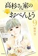 高杉さん家のおべんとう 9 (MFコミックス フラッパーシリーズ)