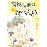 高杉さん家のおべんとう 9 (MFコミックス フラッパーシリーズ)