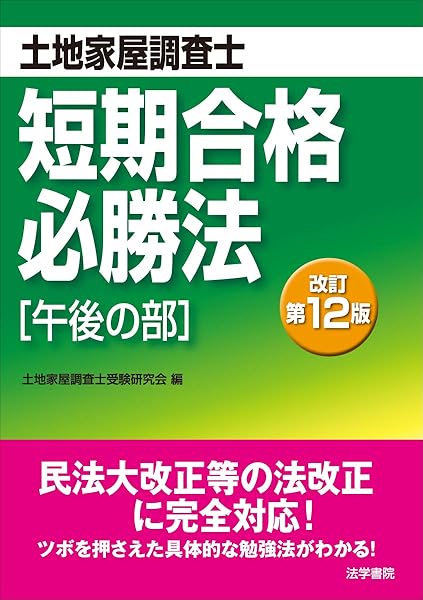 土地家屋調査士短期合格必勝法 午後の部 土地家屋調査士受験研究会 本 通販 Amazon