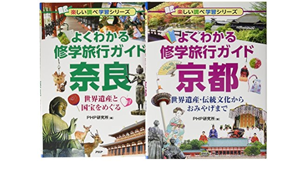 楽しい調べ学習充実の修学旅行ガイド京都 奈良 全2巻セット Php研究所 本 通販 Amazon