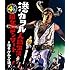港カヲル「港カヲル 人間生活46周年コンサート ~演奏・グループ魂~(東京国際フォーラム)(Blu-ray)」