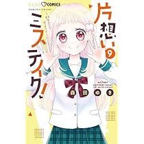Amazon.co.jp: 片想いミステイク! (10) (ちゃおコミックス) : 森田 