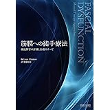 筋膜への徒手療法―機能障害の評価と治療のすべて