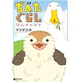 ぢべたぐらし なんかのヒナ (クロフネデラックス)