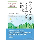サステナブルファイナンスの時代―ESG/SDGsと債券市場