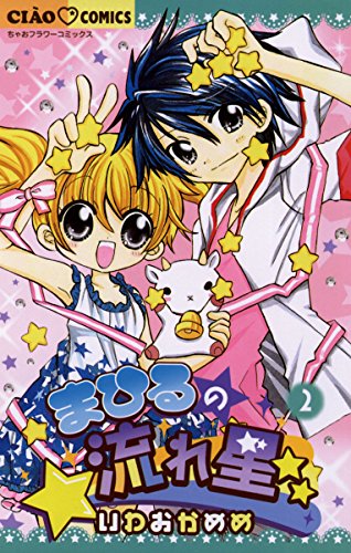 まひるの流れ星