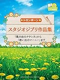 トロンボーン スタジオジブリ作品集 「風の谷のナウシカ」から「思い出のマーニー」まで【カラオケCD&ピアノ伴奏譜付】