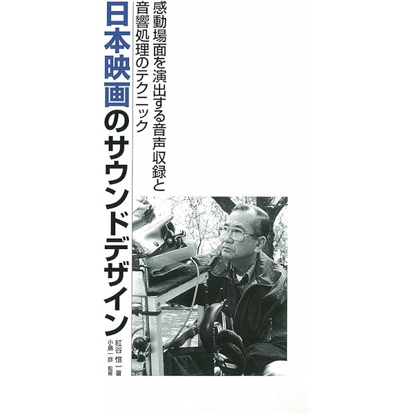 Sound Design 映画を響かせる「音」のつくり方 | デイヴィッド・ゾンネ