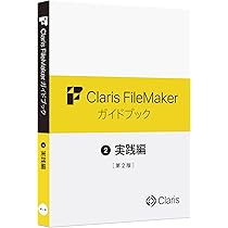 Amazon.co.jp: Claris FileMaker ガイドブック 基礎編 : PCソフト