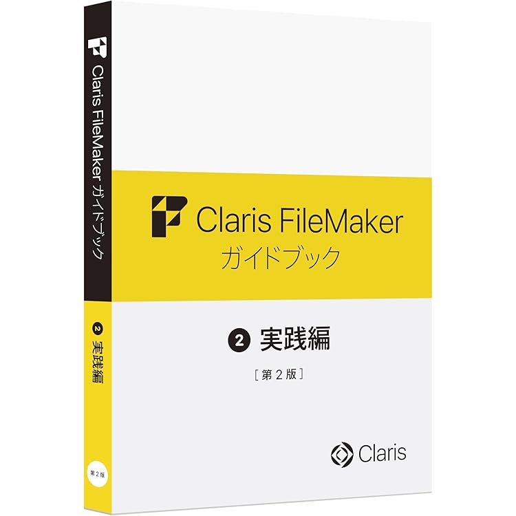 Amazon.co.jp: Claris FileMaker ガイドブック 基礎編 : PCソフト