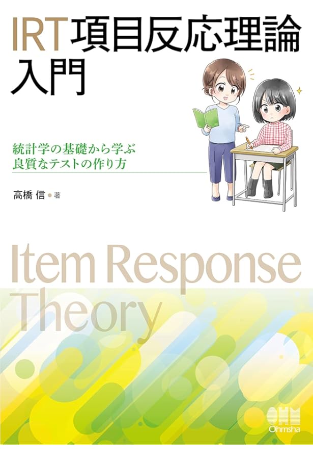 項目反応理論[入門編](第2版) (統計ライブラリー) | 秀樹, 豊田 |本