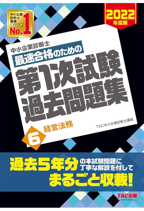 中小企業診断士 最短合格のための 第1次試験過去問題集 (5) 経営情報