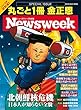 ニューズウィーク日本版特別編集 丸ごと1冊 金正恩　北朝鮮核危機 日本人が知らない全貌 （メディアハウスムック）