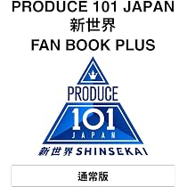 Amazon.co.jp: PRODUCE 101 JAPAN 新世界 FAN BOOK PLUS : PRODUCE 101