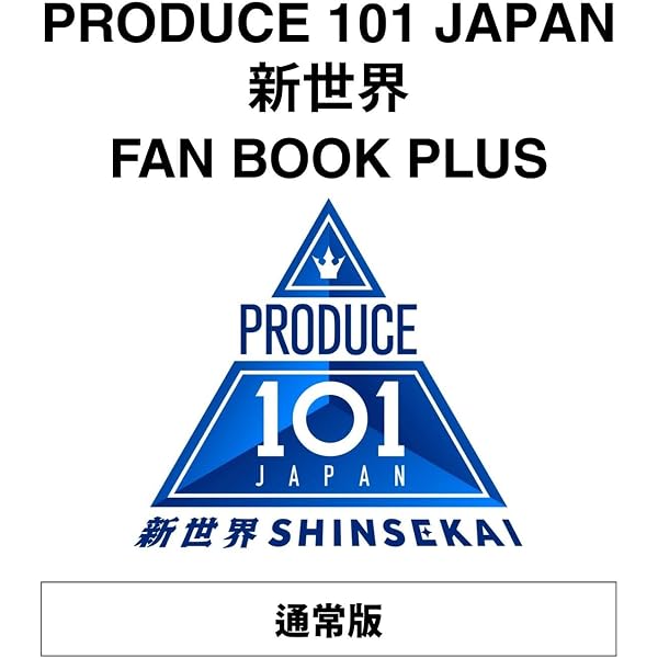Amazon.co.jp: 【特別版】PRODUCE 101 JAPAN 新世界 FAN BOOK PLUS