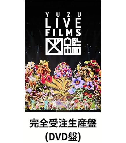 Amazon.co.jp: 【会員限定盤】ゆず 『録歌選 図鑑』ミュージックビデオ
