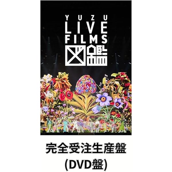 Amazon.co.jp: 【特典付】 ゆず LIVE FILMS 図鑑 （通常盤）(DVD