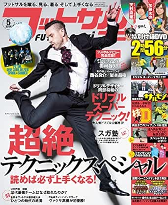 フットサルナビ16年5月号 雑誌 フットサルナビ編集部 スポーツ Kindleストア Amazon