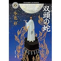 初版set 今邑彩 蛇神シリーズ全4冊 角川ホラー文庫 Amazon.co.jp: 蛇神 「蛇神」シリーズ (角川ホラー文庫) 電子書籍: 今