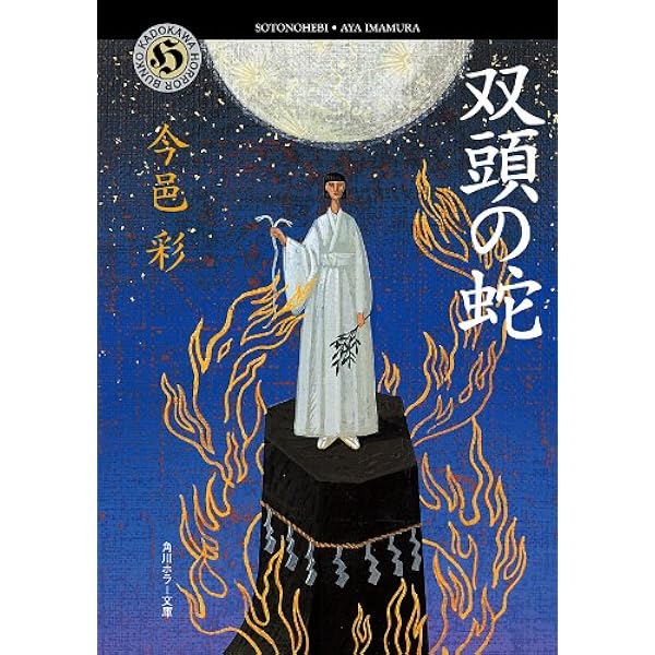 Amazon.co.jp: 翼ある蛇 「蛇神」シリーズ (角川ホラー文庫) 電子書籍