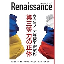 ルネサンスvol.11 ウクライナ危機で微笑む第三勢力の正体 | 藤井