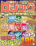 たっぷり解きたいロジックSPECIAL VOL.10 (MSムック)