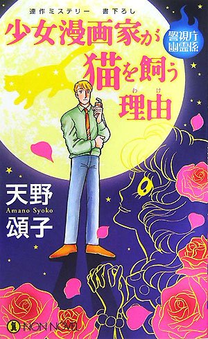 少女漫画家が猫を飼う理由(わけ)―警視庁幽霊係 (ノン・ノベル)