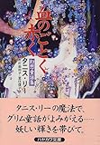 血のごとく赤く―幻想童話集 (ハヤカワ文庫FT)