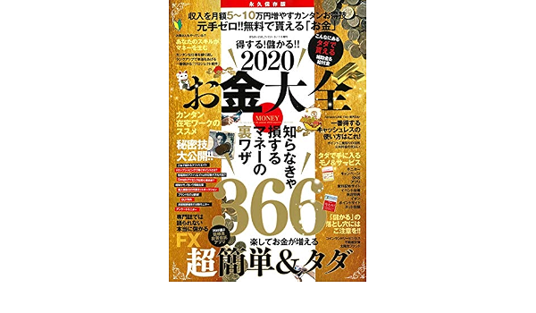 得する 儲かる お金大全 本 通販 Amazon