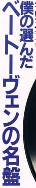 本「僕の選んだベートーヴェンの名盤」で使われている【ゴナ】