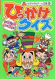 いじわるいっぱい!ひっかけクイズ (なぞなぞ&ゲーム王国 43)