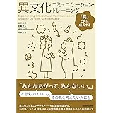 異文化コミュニケーション・トレーニング ––「異」と共に成長する