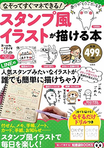 スタンプ風イラストが描ける本 (TJMOOK 知恵袋BOOKS) スタンプ風イラストが描ける本 (TJMOOK 知恵袋BOOKS)