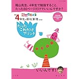 新版4年生の国社算理[改訂版]たったこれだけプリント: 陰山メソッド (コミュニケーションMOOK)