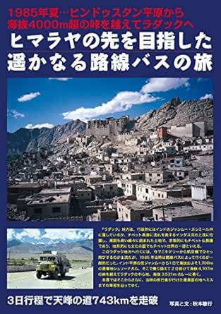 ヒマラヤの先を目指した遥かなる路線バスの旅 1985年夏 ヒンドゥスタン平原から海抜4000m超の峠を越えてラダックへ 鉄道旅のガイド 秋本敏行 海外旅行 Kindleストア Amazon