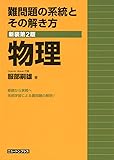 難問題の系統とその解き方物理