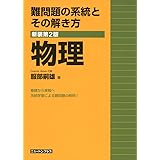 難問題の系統とその解き方物理 新装版2版