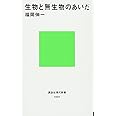 生物と無生物のあいだ (講談社現代新書)