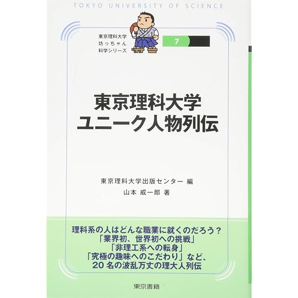 Amazon.co.jp: 青年よ理学をめざせ:東京理科大学物語 (東京理科大学