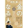 金のなる人: お金をどんどん働かせ資産を増やす生き方 (ポプラ新書 な 9-2)