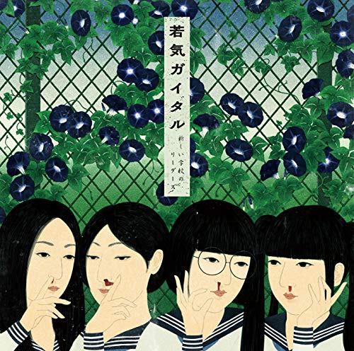 若気ガイタル【通常盤】(CD) 若気ガイタル【通常盤】(CD)