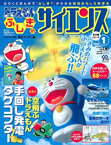 ドラえもん ふしぎのサイエンス 1 手回し発電タケコプター
