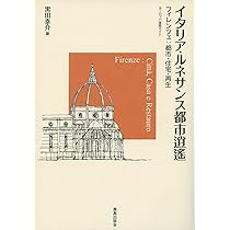 Amazon.co.jp: イタリア・ルネサンス都市逍遙: フィレンツェ