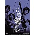 日活100周年邦画クラシック GREAT20 八月の濡れた砂 ＨＤリマスター版 [DVD]