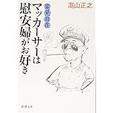 変見自在　マッカーサーは慰安婦がお好き (新潮文庫)