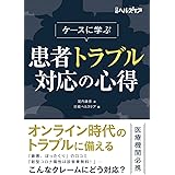 ケースに学ぶ 患者トラブル対応の心得 (日経ヘルスケア)