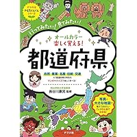 オールカラー 楽しく覚える! 都道府県 (ナツメ社やる気ぐんぐんシリーズ)