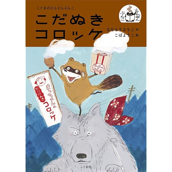 Amazon.co.jp: ポンちゃんはお金もち (こぐまのどんどんぶんこ