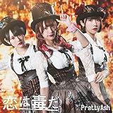 恋は毒だ(A盤)